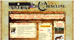 Desktop Screenshot of horseline.ru
